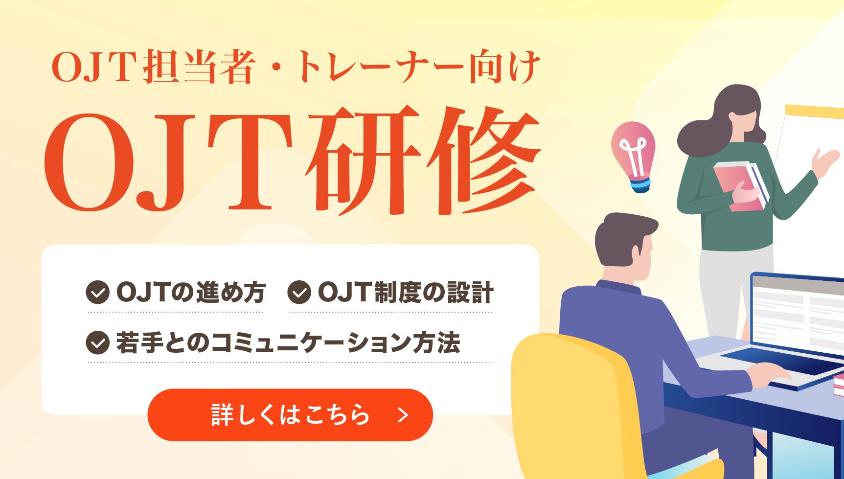 OJT研修